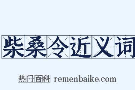 柴桑令近义词是什么意思的图片